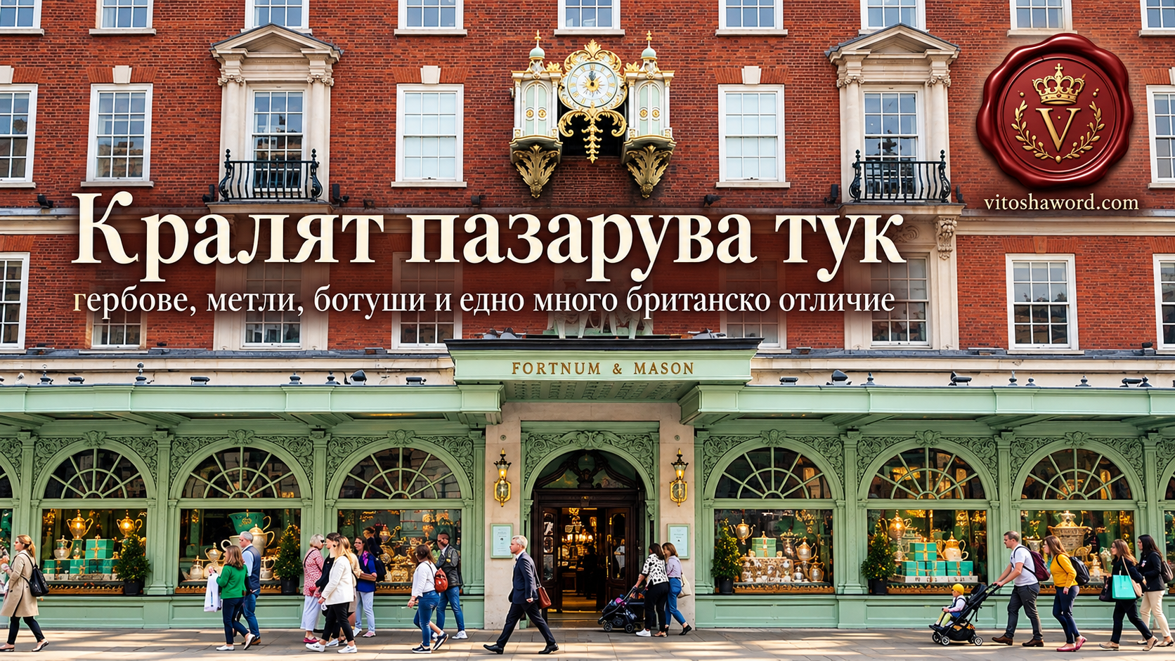 Кралят пазарува тук: гербове, метли, ботуши и едно много британско отличие